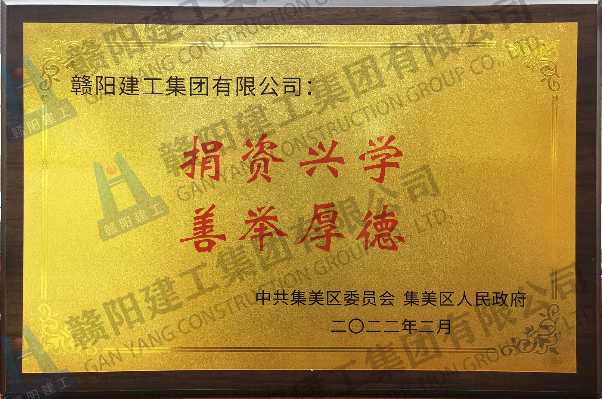 捐资兴学善举厚德 捐资兴学善举厚德